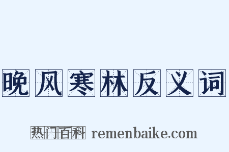 晚风寒林反义词是什么意思的图片